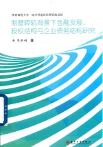 制度转轨背景下金融发展  股权结构与企业债务结构研究