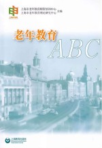 老年教育ABC