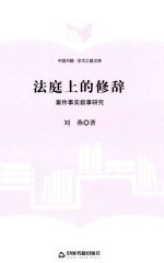 学术之星文库  法庭上的修辞  案件事实叙事研究