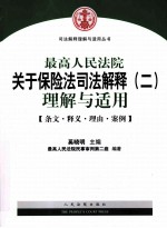 最高人民法院关于保险法司法解释  2  理解与适用