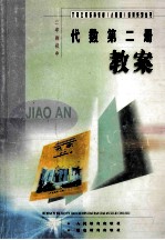 三年制初中  代数  第2册  上  教案