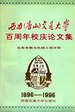 西南（唐山）交通大学百周年校庆论文集  机车车辆与机械工程分册