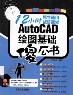 AutoCAD绘图基础傻瓜书