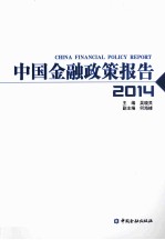 中国金融政策报告  2014