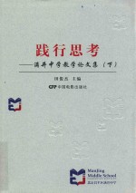 践行思考  满井中学教学论文集  下