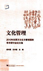 文化管理  2010年东西方文化与管理国际学术研讨会论文集