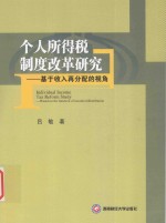 个人所得税制度改革研究  基于收入再分配的视角