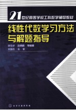 线性代数学习方法与解题指导