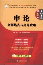 申论命题热点与高分攻略  双色印刷·全新升级版  2015