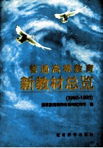 普通高等教育新教材总览  1992-1993