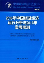 2016年中国旅游经济运行分析与2017年发展预测