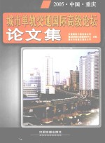 2005·中国·重庆城市单轨交通国际高级论坛论文集