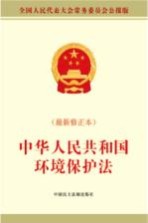 中华人民共和国环境保护法  最新修订本