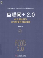 互联网+2  供给侧改革与企业转型升级路线图