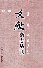 《文献》杂志丛刊  1979-1988  第19册