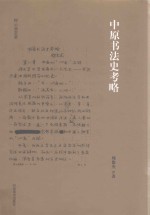 挥云斋荟要  中原书法史考略