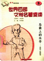 马背上的水手  杰克·伦敦传