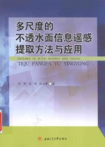 多尺度的不透水面信息遥感提取方法与应用