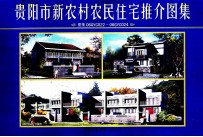 贵阳市新农村农民住宅推介图集 图集06GYC022-06GYC024