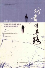 行者有其路  2013年度上海市青年教师教育教学研究课题评选成果集