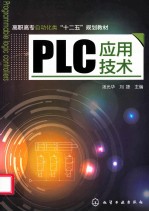 PLC应用技术