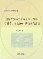 引导青少年的千万个学习故事：引导青少年的100个唐诗名句故事