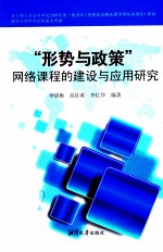 “形势与政策”网络课程的建设与应用研究