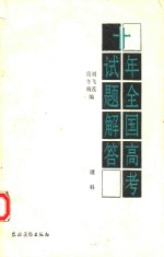 十年全国高考试题解答  1978-1987  理科