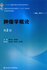 “十二五”普通高等教育本科国家级规划教材  肿瘤学概论  供基础、临床等专业用  第2版