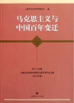 马克思主义与中国百年变迁上海市社会科学界第九届学术年会文集(2011年度)马克思主义研究学科卷