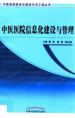 中医医院信息化建设与管理