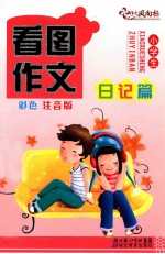 小学生看图作文  日记篇  彩色注音版