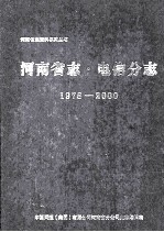 河南省志电信分志  1978-2000