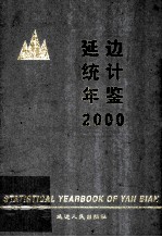 延边统计年鉴  2000