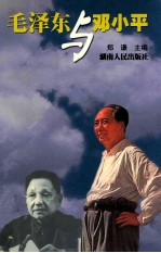 毛泽东与邓小平  第2版