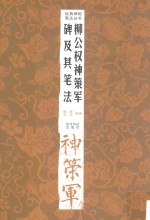 柳公权神策军碑及其笔法  第2版