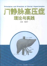 门静脉高压症理论与实践