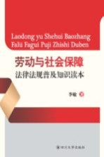 劳动与社会保障法律法规普及知识读本