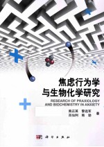 焦虑行为学与生物化学研究