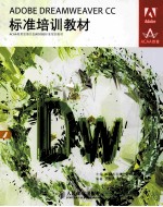 ADOBE DREAMWEAVER CC标准培训教材