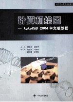 计算机绘图 AutoCAD 2004中文版教程