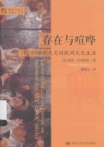 存在与喧哗  19、20世纪之交的欧洲文化生活