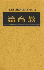 抗战建国纲领研究  教育篇