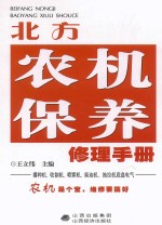 北方农机保养修理手册