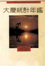 大庆统计年鉴  1993