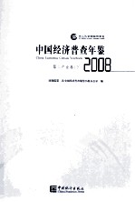 中国经济普查年鉴  第二次全国经济普查  2008  第二产业卷  下