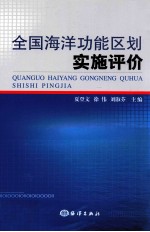 全国海洋功能区划实施评价