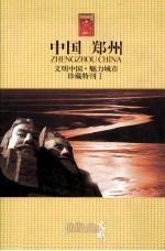 中国·郑州  文明中国魅力城市珍藏特刊  1