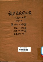 福建省政府公报  第264-269期