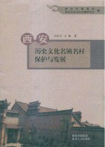 西安历史文化名镇名村保护与发展